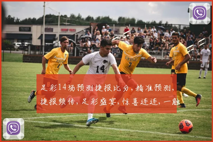 足彩14场预测捷报比分,精准预测,捷报频传,足彩盛宴,惊喜连连,一触即发,共赴盛宴