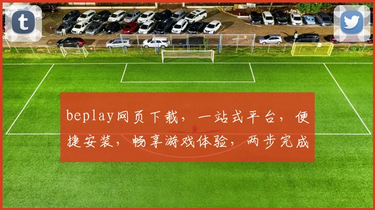 beplay网页下载，一站式平台，便捷安装，畅享游戏体验，两步完成