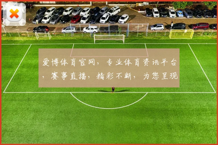 爱博体育官网，专业体育资讯平台，赛事直播，精彩不断，为您呈现