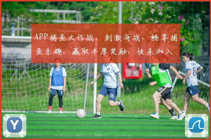 APP捕鱼大作战，刺激海战，畅享捕鱼乐趣，赢取丰厚奖励，快来加入