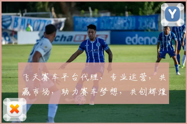 飞天赛车平台代理，专业运营，共赢市场，助力赛车梦想，共创辉煌，