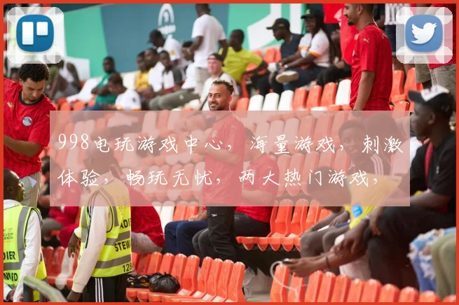 998电玩游戏中心，海量游戏，刺激体验，畅玩无忧，两大热门游戏，等你来挑战