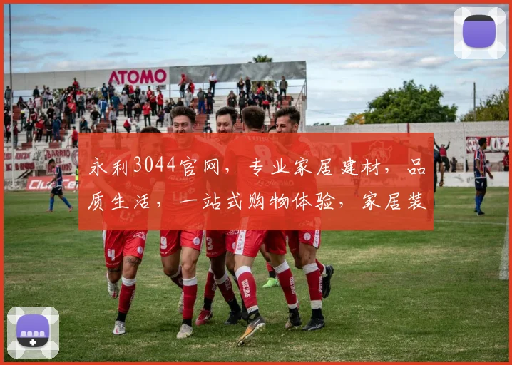永利3044官网，专业家居建材，品质生活，一站式购物体验，家居装修必备