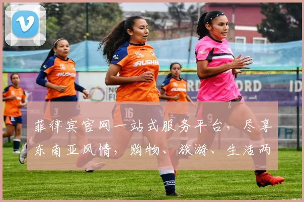 菲律宾官网一站式服务平台，尽享东南亚风情，购物、旅游、生活两不误，尽在菲国官网
