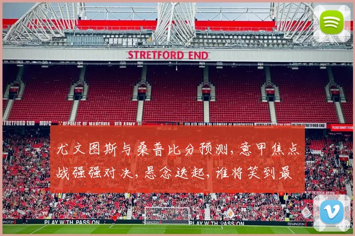 尤文图斯与桑普比分预测,意甲焦点战强强对决,悬念迭起,谁将笑到最后