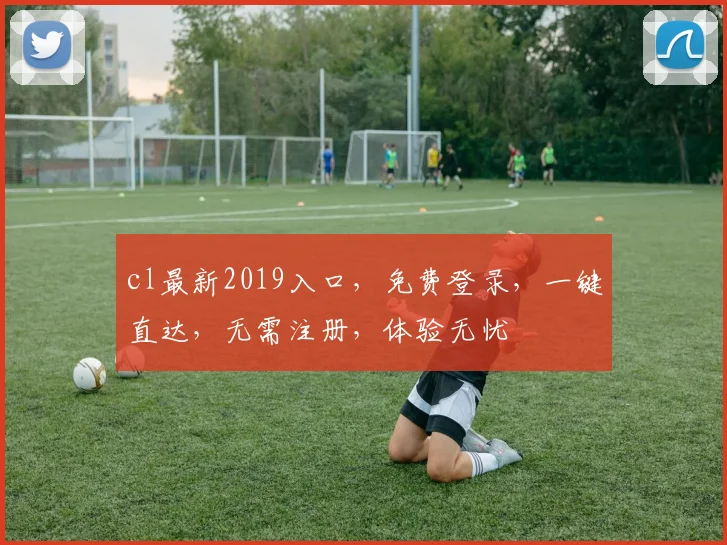cl最新2019入口，免费登录，一键直达，无需注册，体验无忧