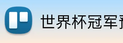 世界杯冠军预测 logo